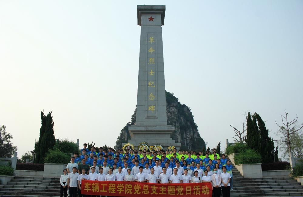 车辆工程学院党总支开展“缅怀革命先烈 赓续红色血脉”主题党日活动
