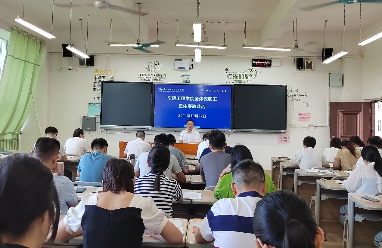 车辆工程学院举行全体教职工集体廉政谈话会暨廉洁文化教育专题党课