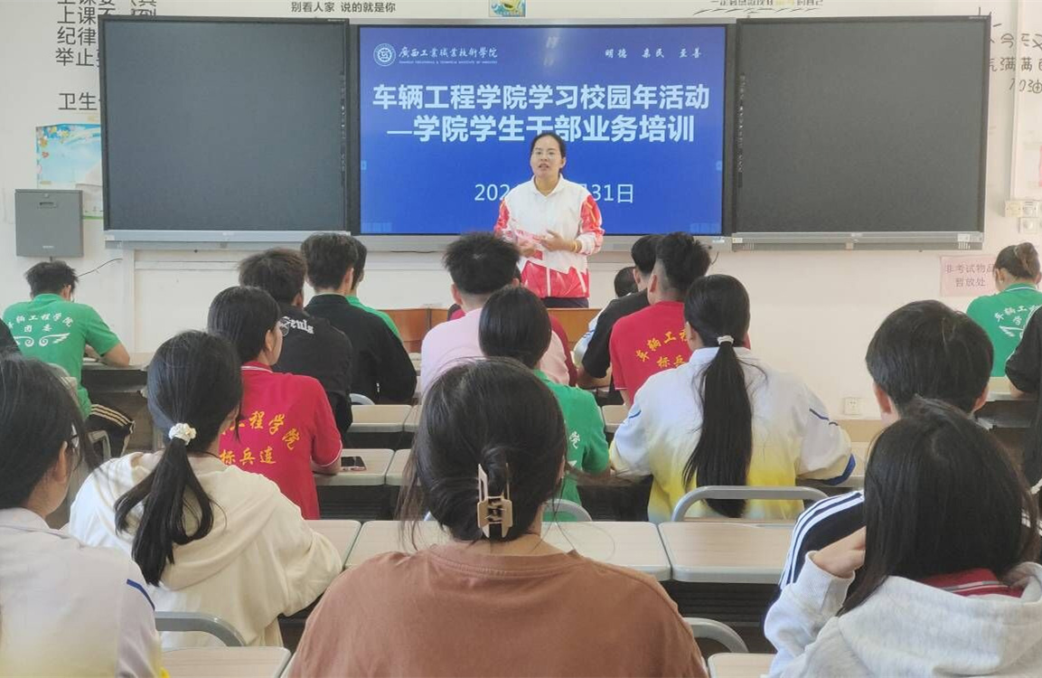 车辆工程学院开展“学习校园年”之学生干部能力培训活动