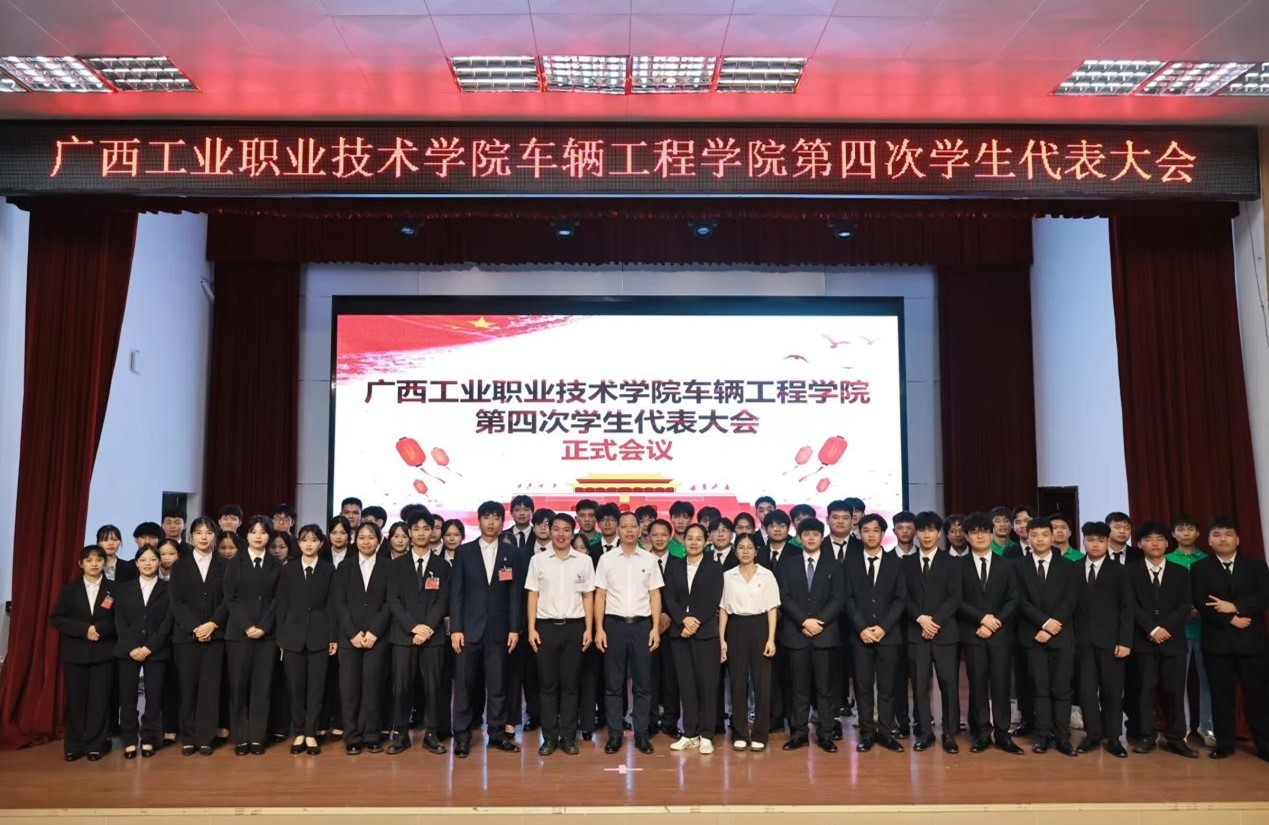 车辆工程学院第四次学生代表大会胜利召开