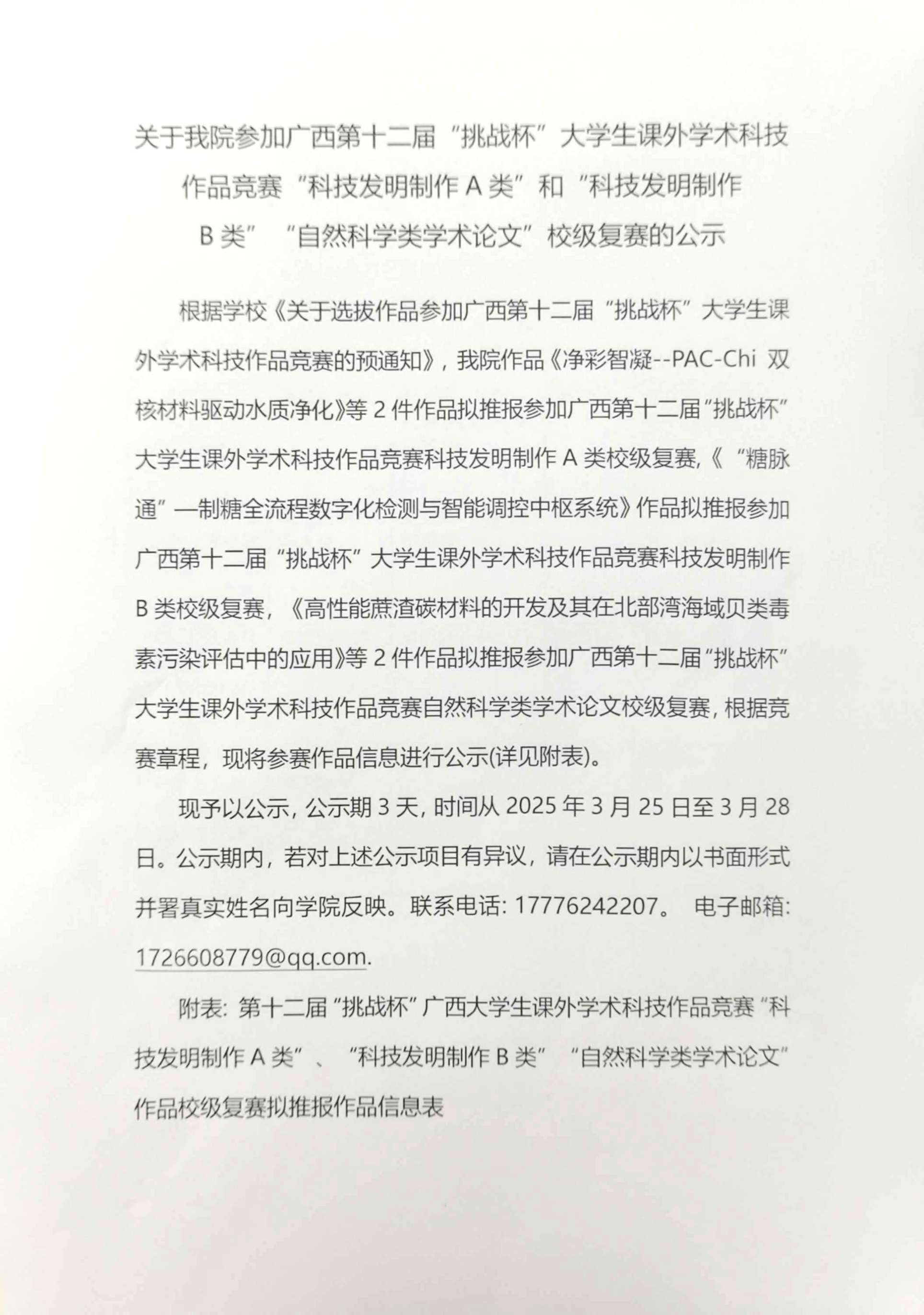 关于我院参加广西第十二届“挑战杯”大学生课外学术科技作品竞赛“科技发明制作A类”和“科技发明制作B类”“自然科学类学术论文”校级复赛的公示