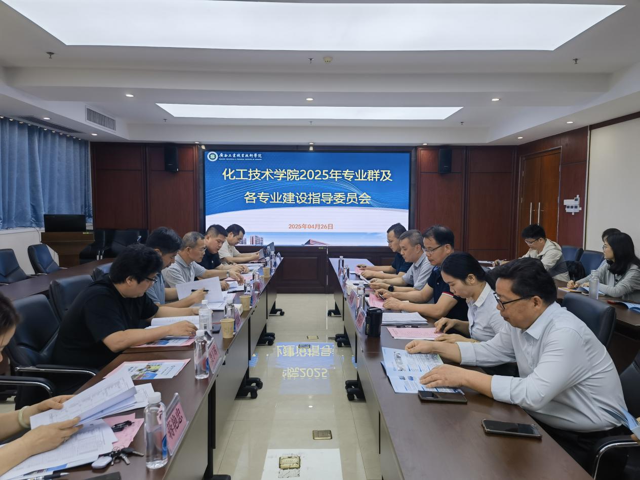 化工技术学院顺利召开2025年专业群及各专业建设指导委员会会议