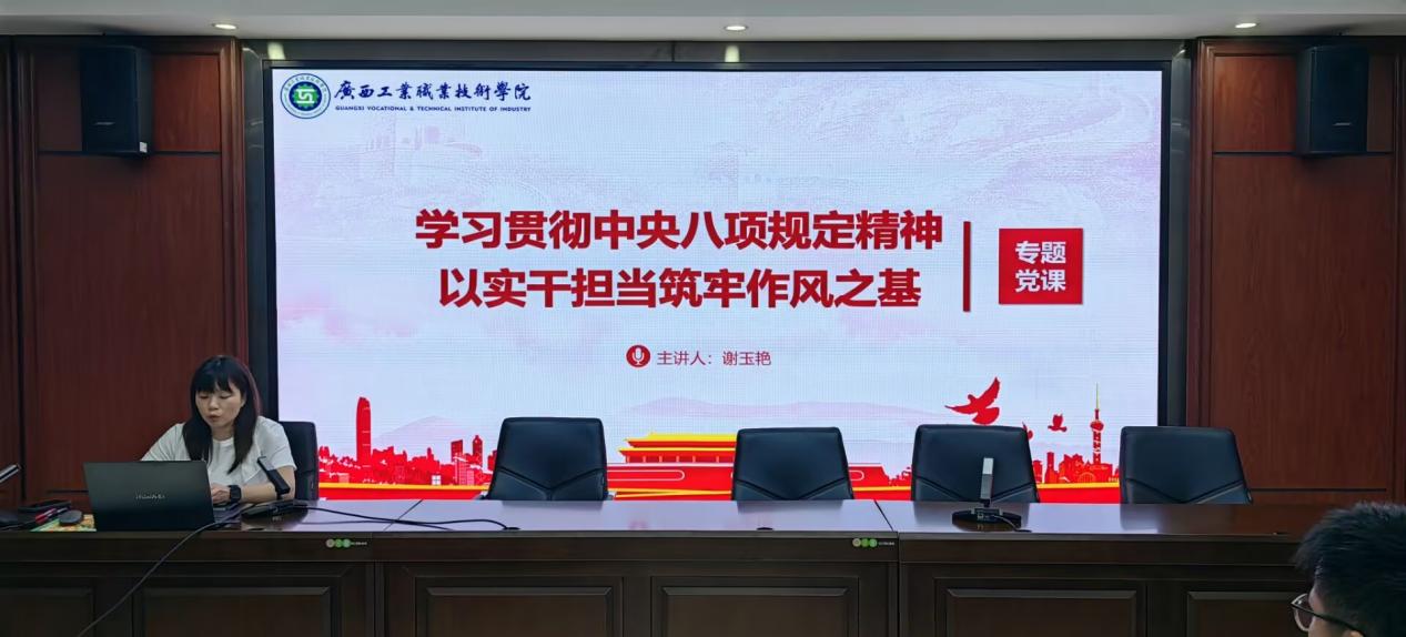 化工技术学院教师党支部开展深入贯彻中央八项规定精神学习教育专题党课