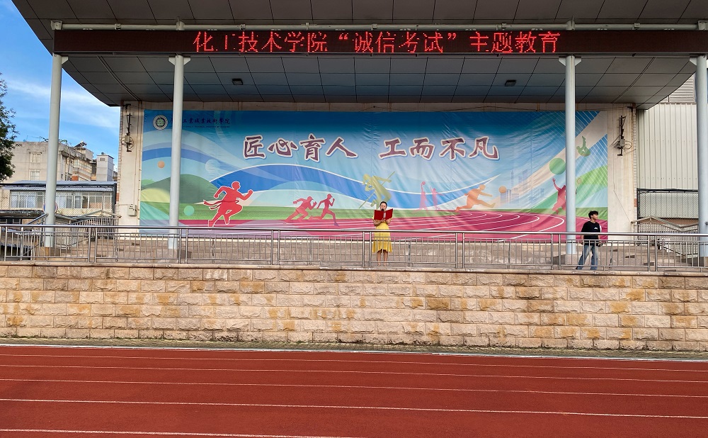 化工技术学院开展“诚信考试”主题教育活动