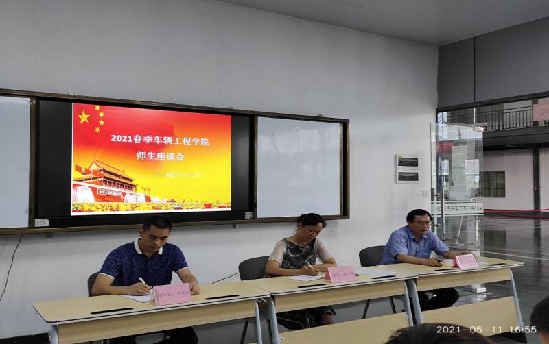 车辆工程学院召开期中师生座谈会