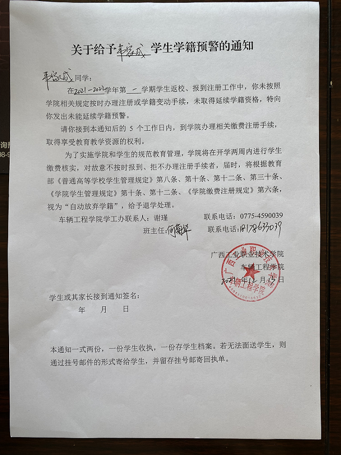 关于给予韦家成学生学籍预警的通知