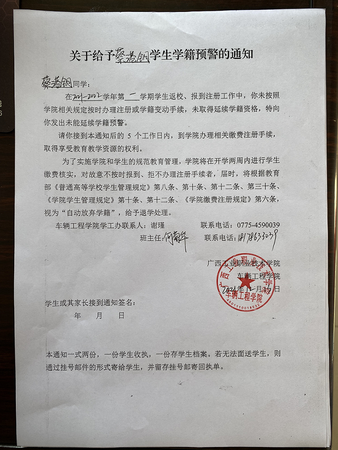 关于给予蔡港钥学生学籍预警的通知