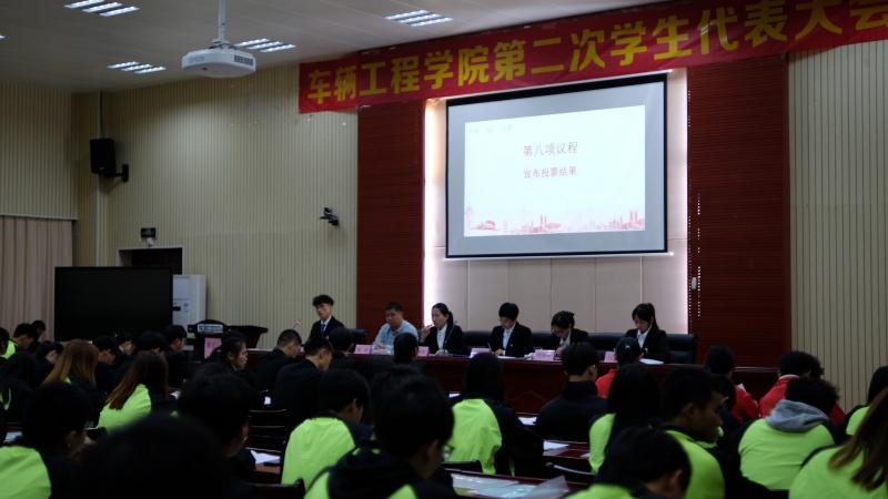 车辆工程学院顺利召开第二届学生代表会议