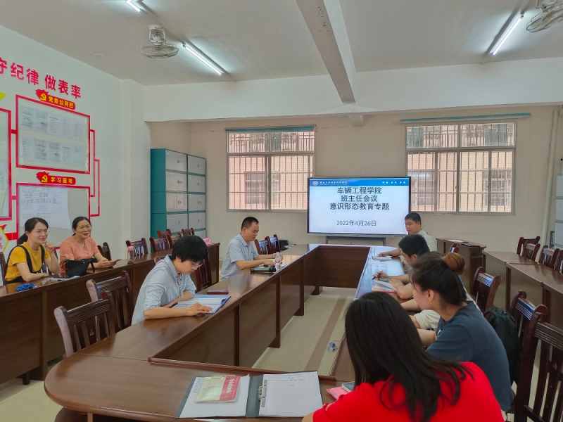 车辆工程学院召开新冠疫情下做好网络意识形态安全工作会议