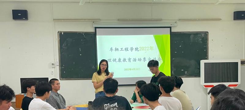 车辆工程学院召开2022年心理健康教育活动季宣讲会