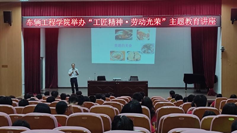 车辆工程学院举办 “工匠精神·劳动光荣”主题教育讲座