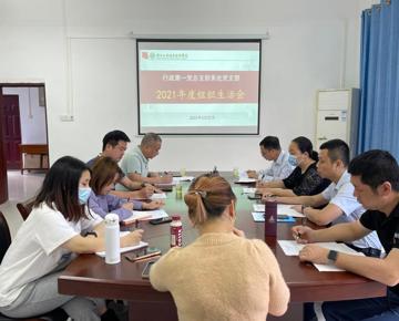 行政第一党总支财务处党支部召开2021年度组织生活会