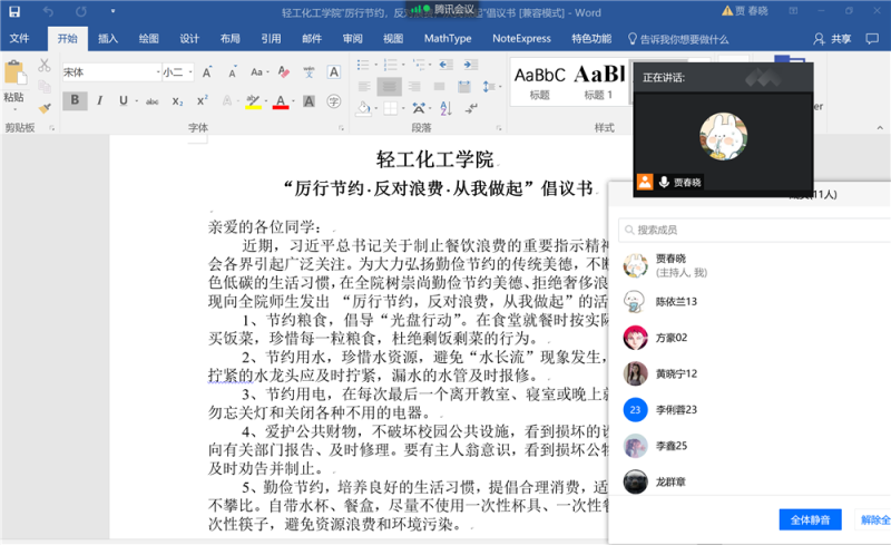 C:UsersAdministratorDesktop\u5f85审核新闻稿月13日‚0.10.13轻工化工学院《筑牢底线思维，营造节俭之风——轻化学院各班开展厉行节约反对浪费主题班会新闻稿》\u4fee改后的图\u836f监1831班云班会截图.png