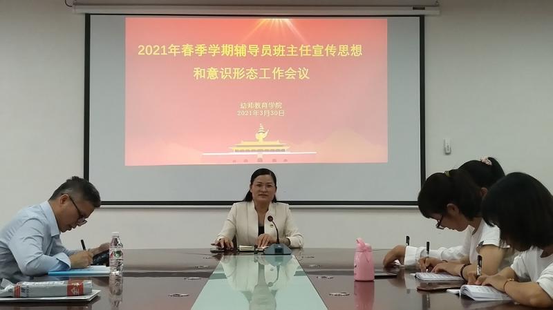 幼师教育学院召开2021年春季学期辅导员班主任宣传思想和意识形态工作会议