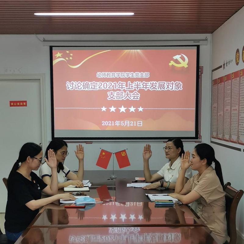 幼师教育学院学生党支部召开发展对象确定大会