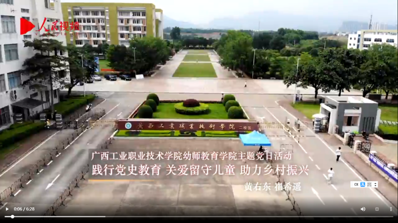 我校幼师教育学院党总支与桂平市垌心乡督的村党总支部联合开展的党史学习教育被人民视频登载