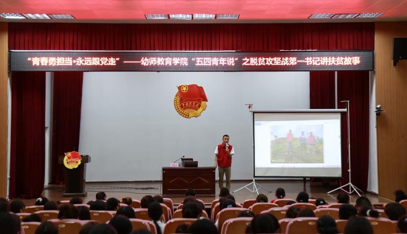 【学史增信】“青春永担当•永远跟党走” –幼师教育学院“五四青年说”之脱贫攻坚第一书记讲扶贫故事
