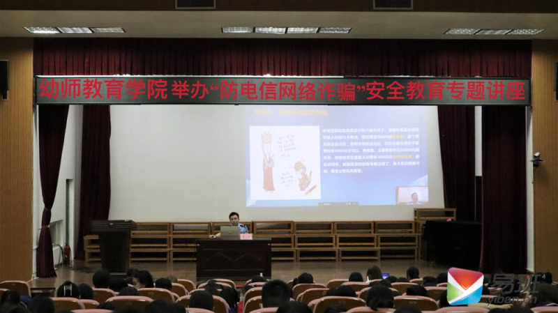 幼师教育学院举办“反电信网络诈骗”专题讲座