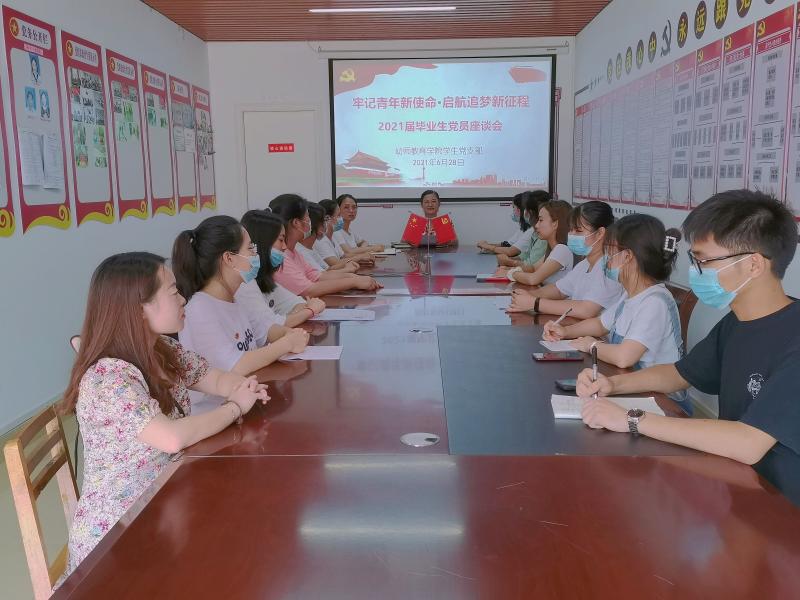 幼师教育学院召开“牢记青年新使命·启航追梦新征程”2021届毕业生党员座谈会