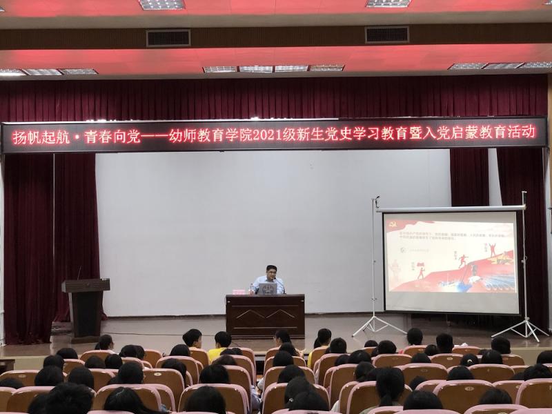 扬帆起航·青春向党——幼师教育学院开展2021级新生党史学习教育暨入党启蒙教育活动