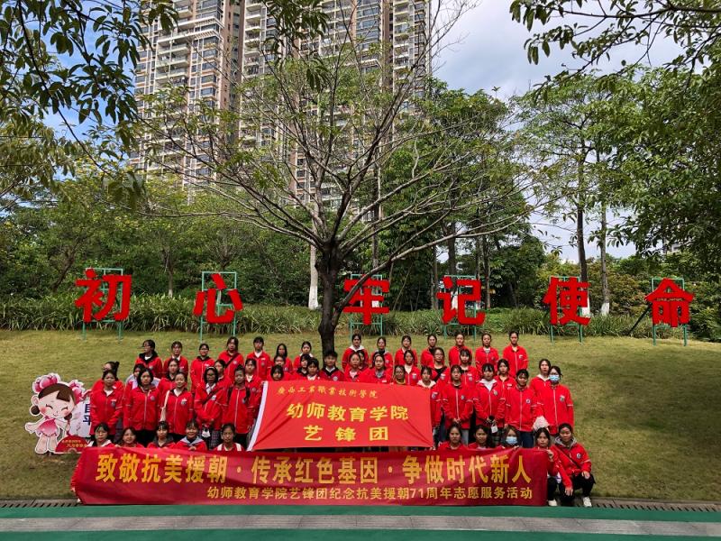 幼师教育学院艺锋团组织开展“致敬抗美援朝·传承红色基因·争做时代新人”纪念抗美援朝71周年志愿服务活动