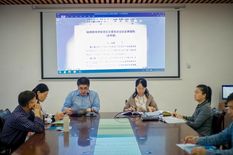幼师教育学院组织开展党总支委员会议、党政联席会议议事规则的专题学习
