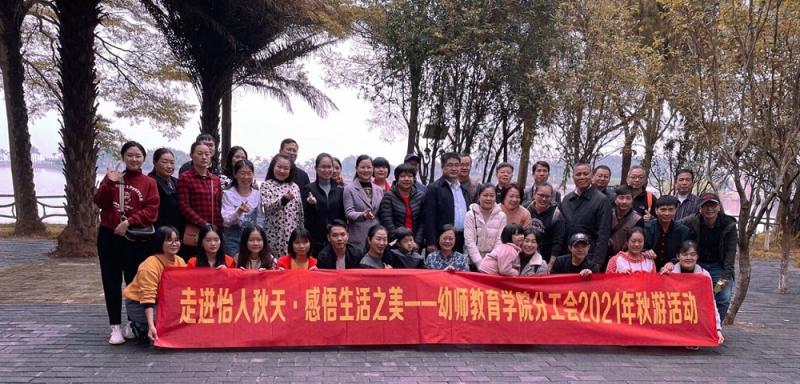 幼师教育学院分工会组织开展秋游活动