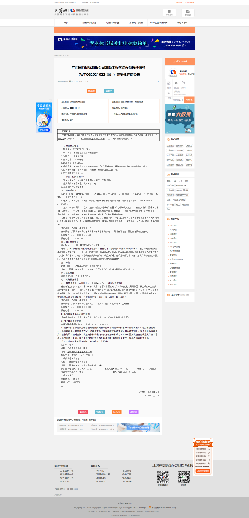 竞争性磋商公告（二）.png