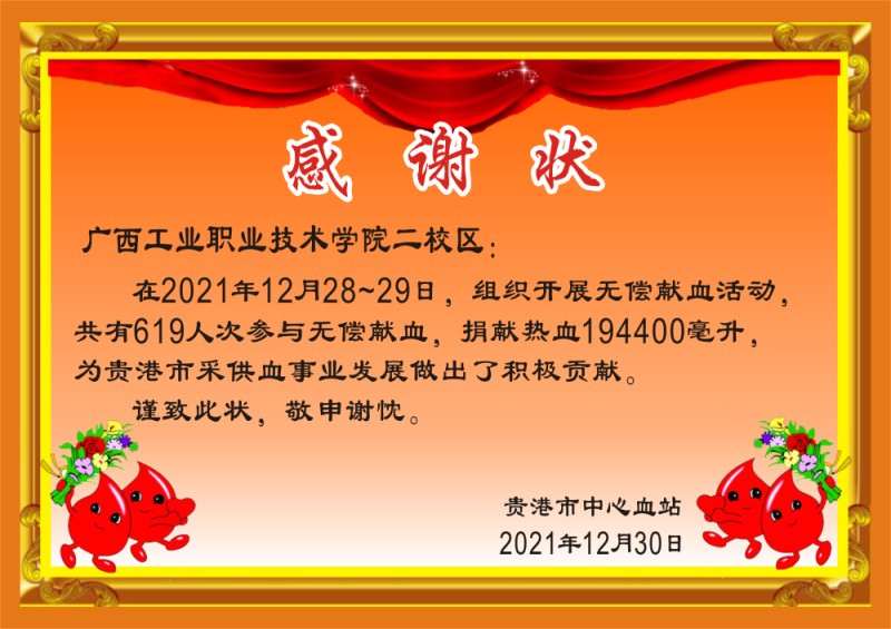 E:\u684c面\u4e8c区感谢状.png