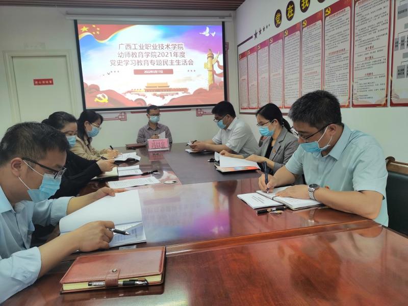 幼师教育学院召开2021年度党史学习教育专题民主生活会