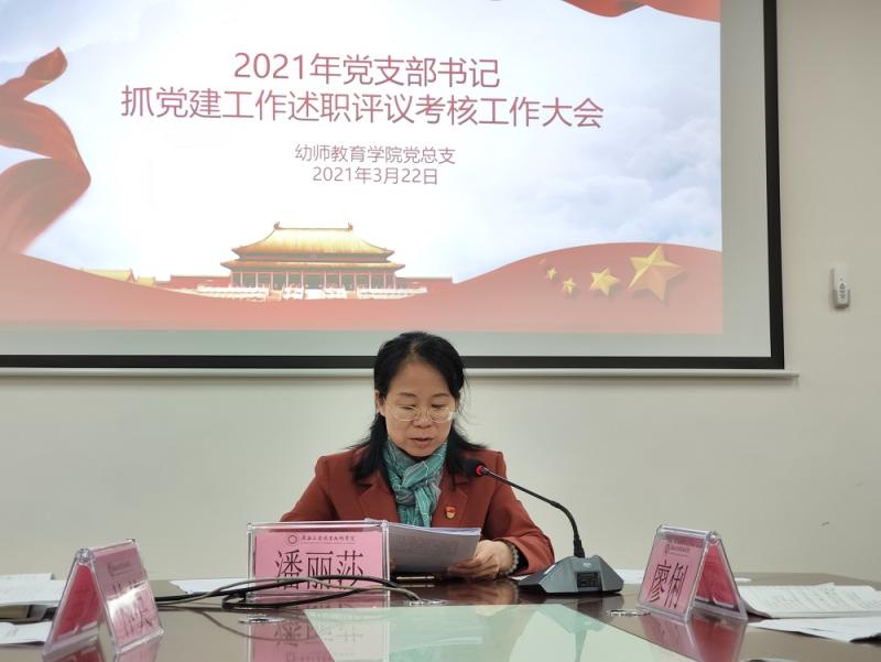 幼师教育学院召开2021年度党支部书记抓基层党建工作述职评议考核大会