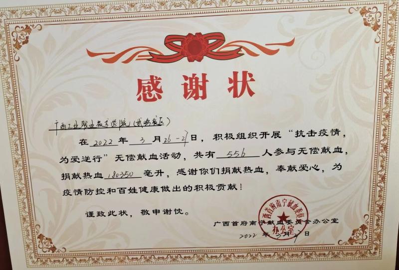 广西首府献血委员会颁发的感谢状.jpg