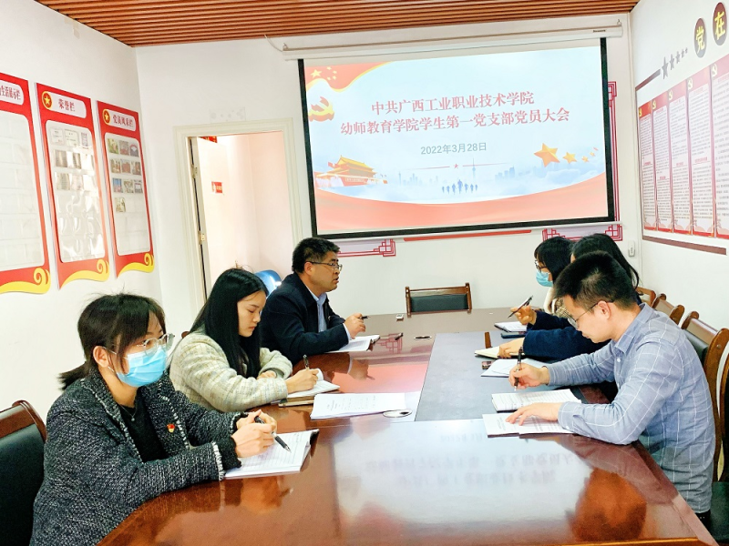 幼师教育学院学生第一党支部成立大会暨第一次党员大会顺利召开