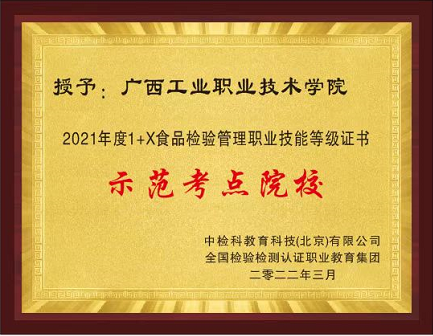 2.我校获评2021年度1+X食品检验管理职业技等级证书“示范考点院校”.png