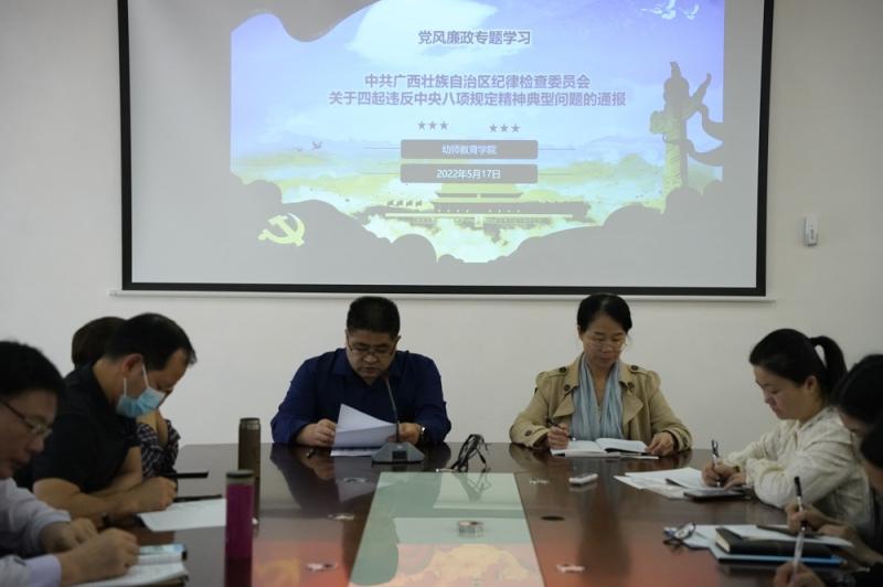 警示教育筑防线 警钟长鸣肃清风 幼师教育学院学习违反中央八项规定精神典型案件通报