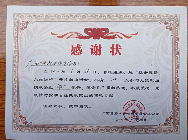 广西首府献血委员会颁发的感谢状一区.jpg