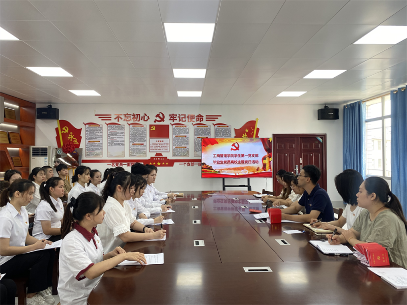 工商管理学院学生第一党支部召开预备党员转正大会.png