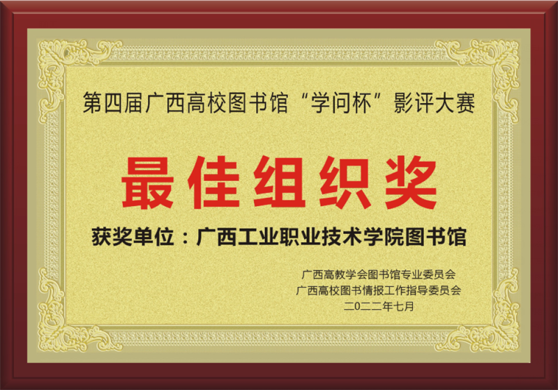 第四届广西高校图书馆“学问杯”影评大赛最佳组织奖.png