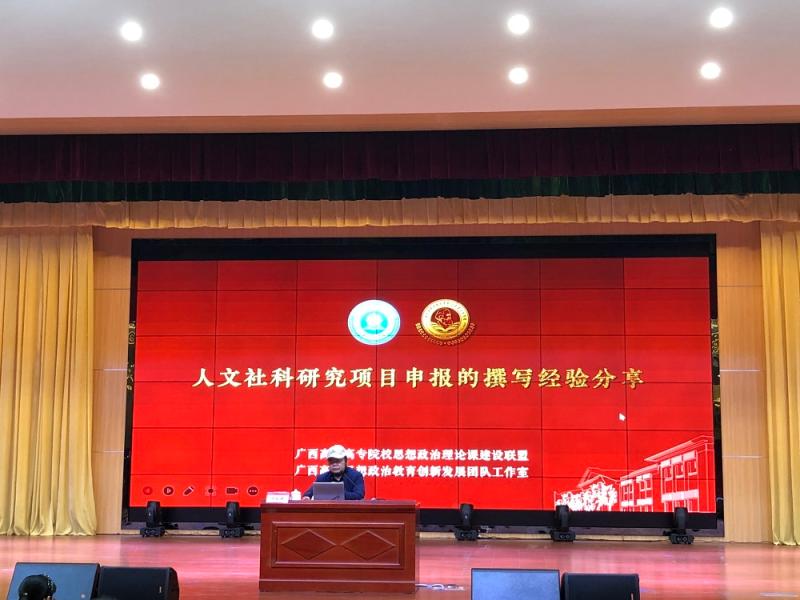 马克思主义学院教师参加全区高职高专院校“人文社科研究项目申报书的撰写经验分享”专题讲座
