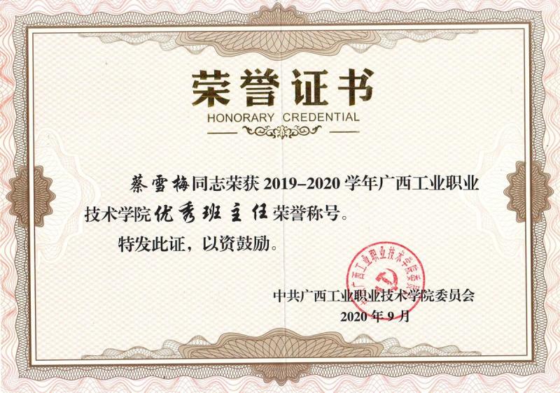 蔡雪梅同志荣获2019- -2020学年广西工业职业 技术学院优秀班主任