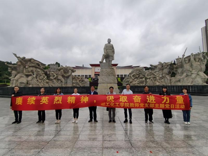 【党史学习教育】轻工化工学院教师党支部开展“赓续英烈精神，汲取奋进力量”主题党日活动