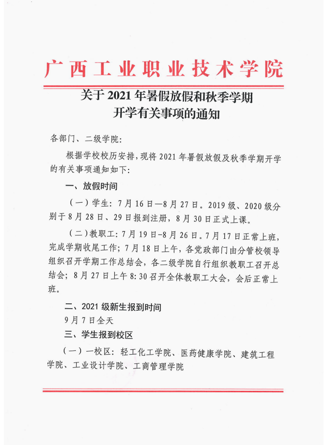关于2021年暑假放假和开学安排的通知
