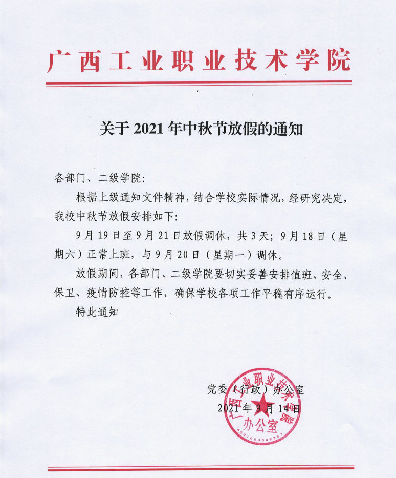 2021年中秋节放假通知