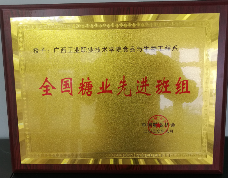 中国糖业协会授予“全国糖业先进班组”牌匾