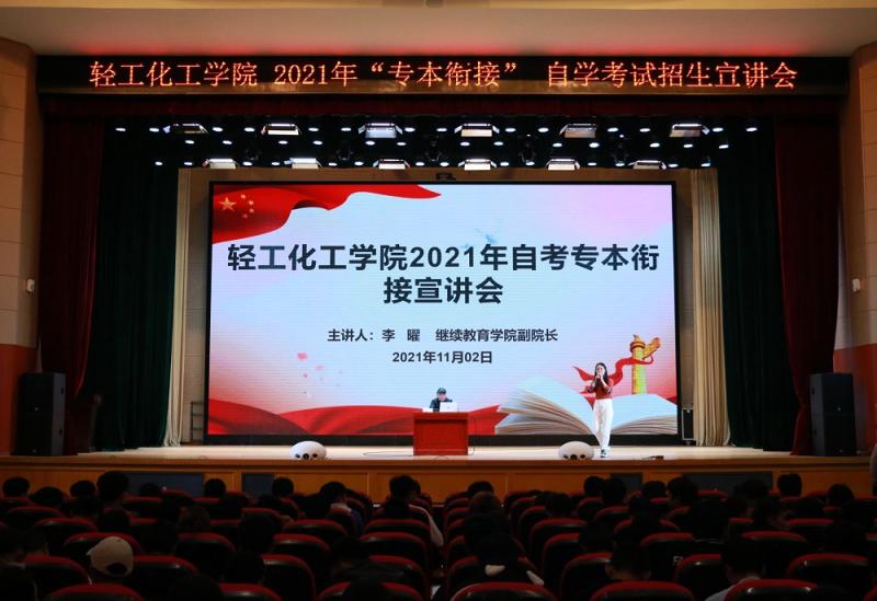 轻工化工学院召开2021年“专本衔接”自学考试招生宣讲会