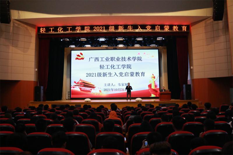 不忘初心 永远跟党走——轻化学院举行2021级新生入党启蒙教育讲座