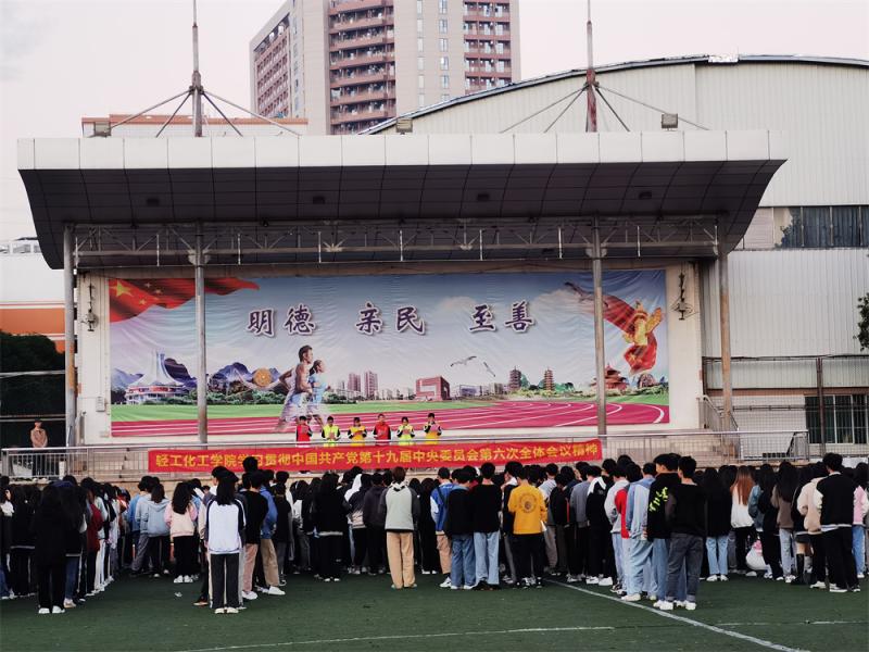 努力学习 不负明天的伟大梦想——轻工化工学院学生学习贯彻党的十九届六中全会精神