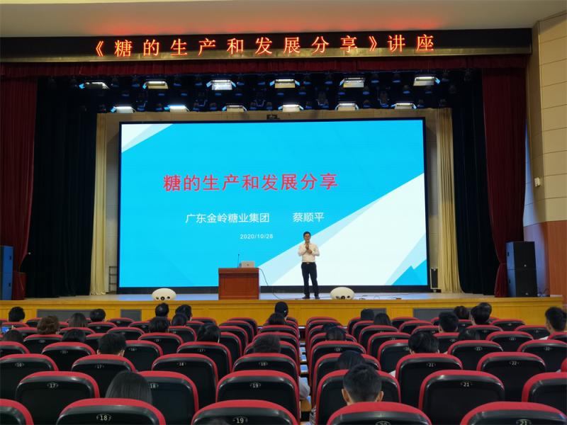 广东金岭糖业集团来我校举办《糖的生产与发展分享》讲座