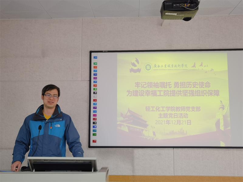 牢记领袖嘱托 勇担历史使命 为建设幸福我院提供坚强组织保障——轻工化工学院党教师支部、学生党支部开展主题党日活动