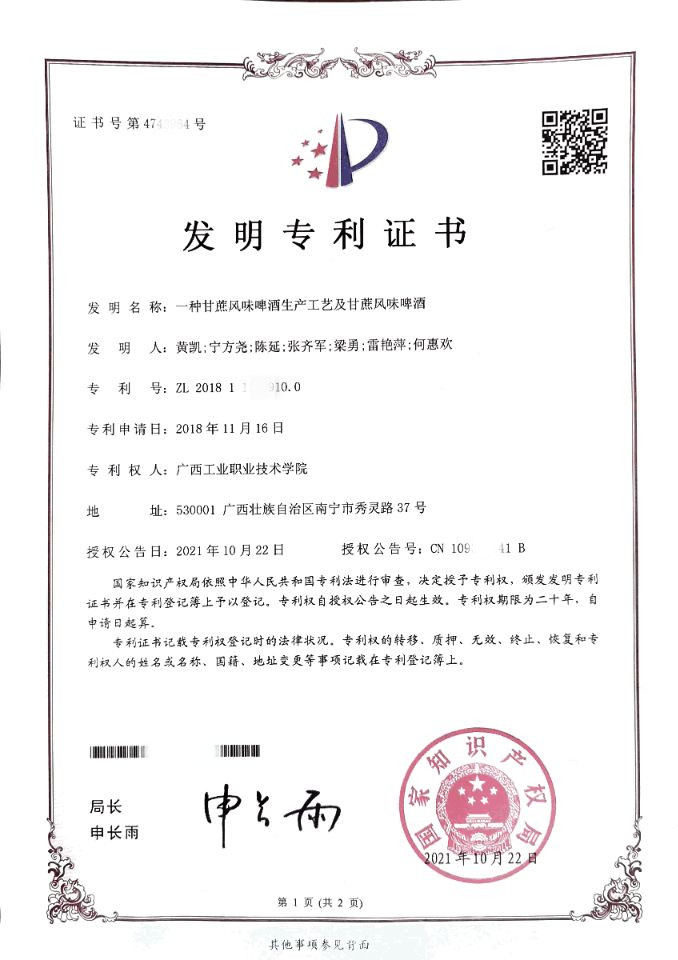 【发明专利】一种甘蔗风味啤酒生产工艺及甘蔗风味啤酒